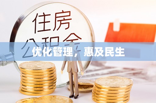 合作优化管理，惠及民生