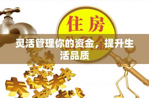 合作灵活管理你的资金，提升生活品质