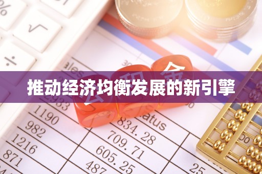 合作推动经济均衡发展的新引擎