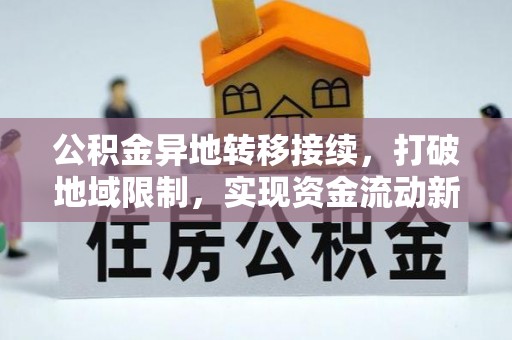 合作公积金异地转移接续，打破地域限制，实现资金流动新纪元