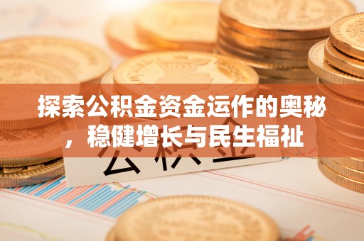 合作探索公积金资金运作的奥秘，稳健增长与民生福祉