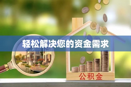 合作轻松解决您的资金需求