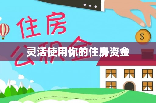 合作灵活使用你的住房资金