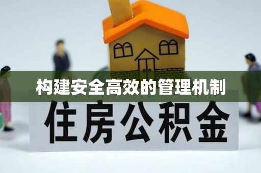 合作构建安全高效的管理机制
