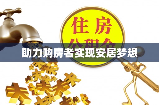 合作助力购房者实现安居梦想