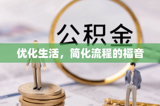 合作优化生活，简化流程的福音