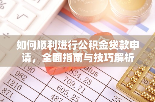 合作如何顺利进行公积金贷款申请，全面指南与技巧解析