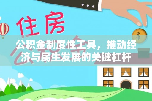 合作公积金制度性工具，推动经济与民生发展的关键杠杆