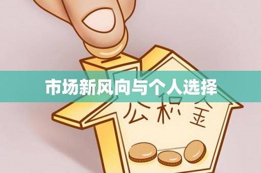 合作市场新风向与个人选择