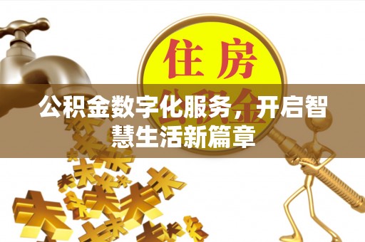 合作公积金数字化服务，开启智慧生活新篇章