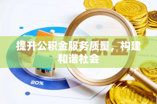 合作提升公积金服务质量，构建和谐社会