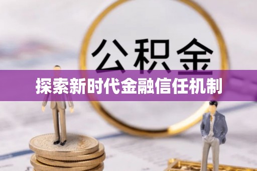 合作探索新时代金融信任机制