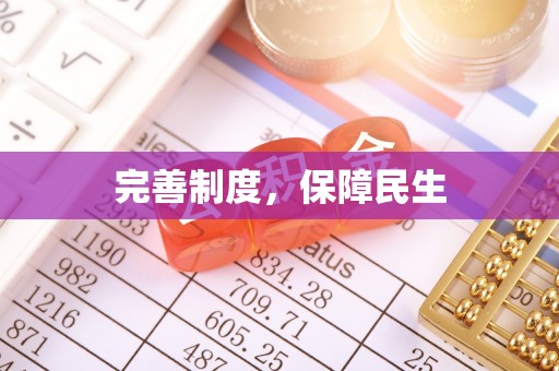 合作完善制度，保障民生