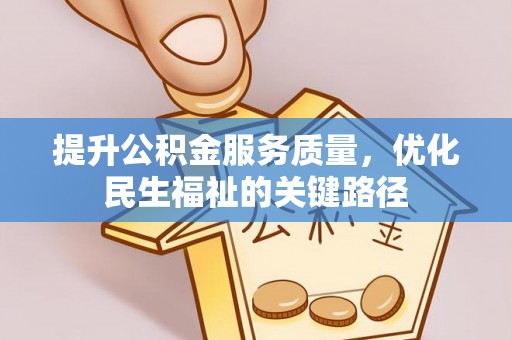合作提升公积金服务质量，优化民生福祉的关键路径