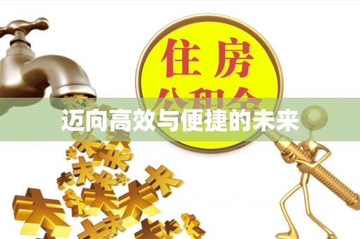 合作迈向高效与便捷的未来