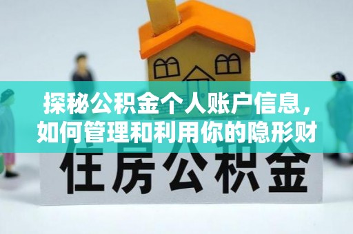 合作探秘公积金个人账户信息，如何管理和利用你的隐形财富