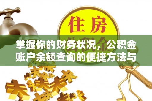 合作掌握你的财务状况，公积金账户余额查询的便捷方法与重要性