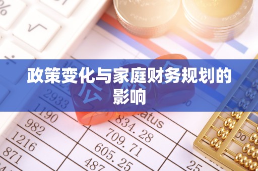 合作政策变化与家庭财务规划的影响
