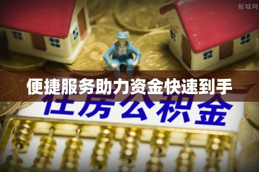 合作便捷服务助力资金快速到手