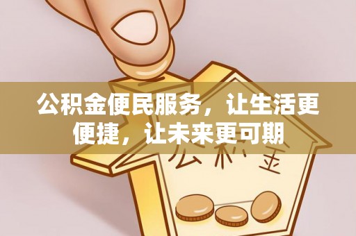 合作公积金便民服务，让生活更便捷，让未来更可期