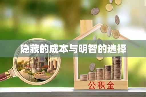 合作隐藏的成本与明智的选择