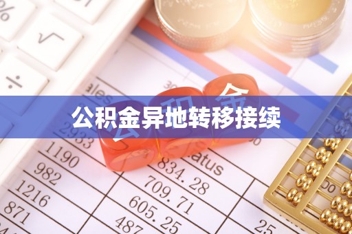 合作公积金异地转移接续