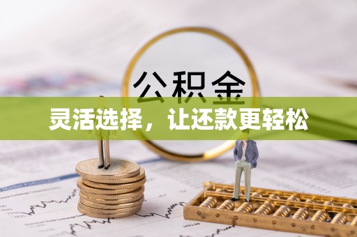 合作灵活选择，让还款更轻松