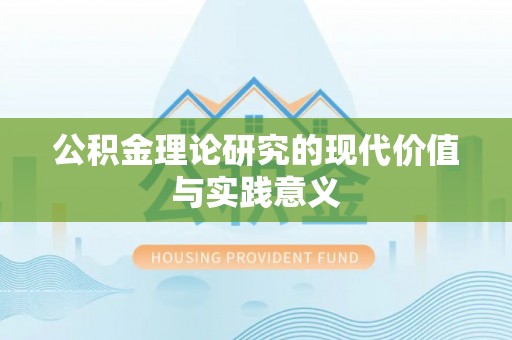 合作公积金理论研究的现代价值与实践意义