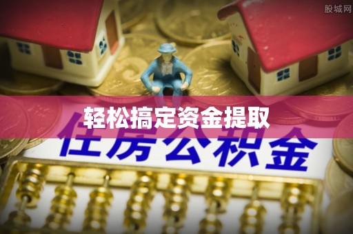 合作轻松搞定资金提取