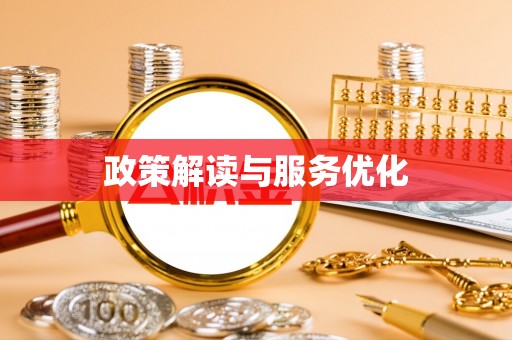 合作政策解读与服务优化
