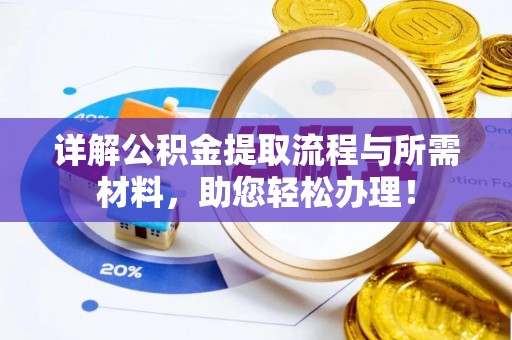 合作详解公积金提取流程与所需材料，助您轻松办理！