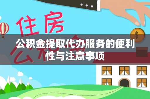 合作公积金提取代办服务的便利性与注意事项
