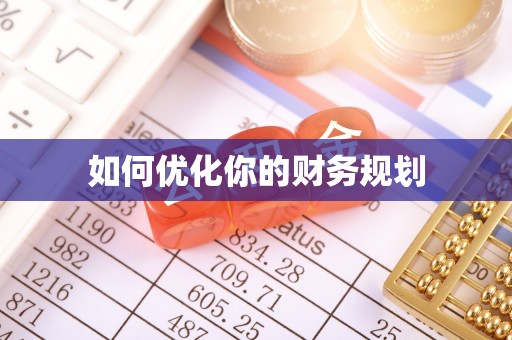 合作如何优化你的财务规划