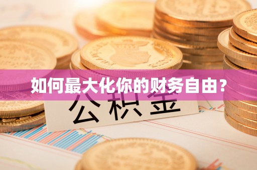 合作如何最大化你的财务自由？