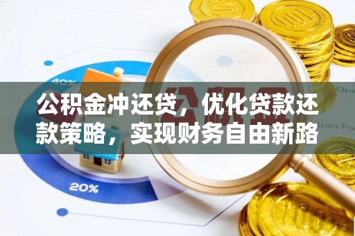 合作公积金冲还贷，优化贷款还款策略，实现财务自由新路径