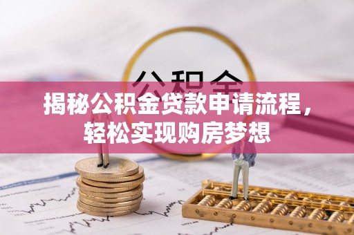 合作揭秘公积金贷款申请流程，轻松实现购房梦想