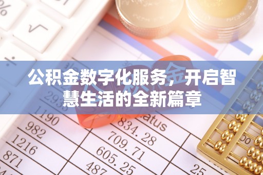 合作公积金数字化服务，开启智慧生活的全新篇章