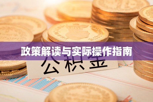 合作政策解读与实际操作指南