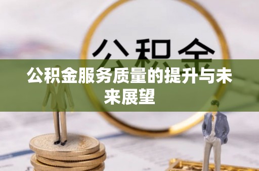 合作公积金服务质量的提升与未来展望