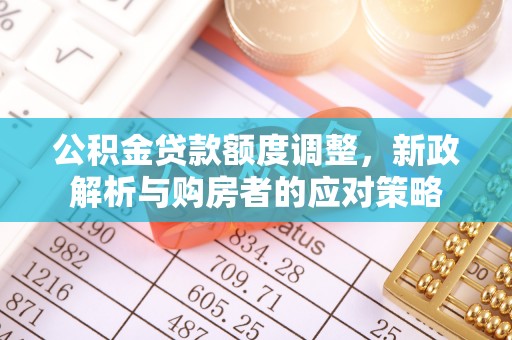 合作公积金贷款额度调整，新政解析与购房者的应对策略
