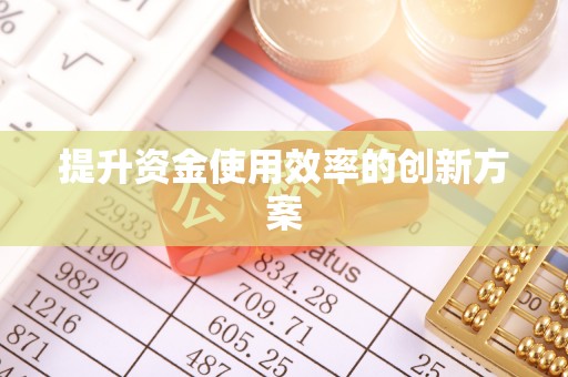 合作提升资金使用效率的创新方案
