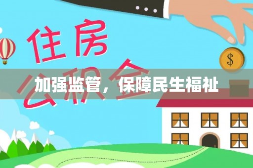 合作加强监管，保障民生福祉