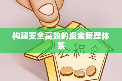 合作构建安全高效的资金管理体系