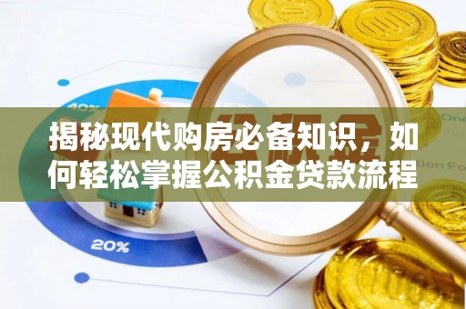 合作揭秘现代购房必备知识，如何轻松掌握公积金贷款流程