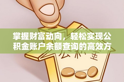 合作掌握财富动向，轻松实现公积金账户余额查询的高效方式