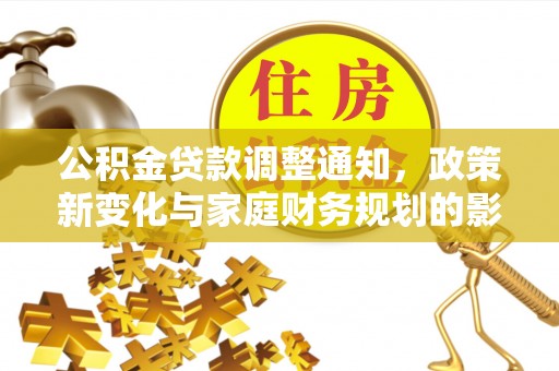 合作公积金贷款调整通知，政策新变化与家庭财务规划的影响