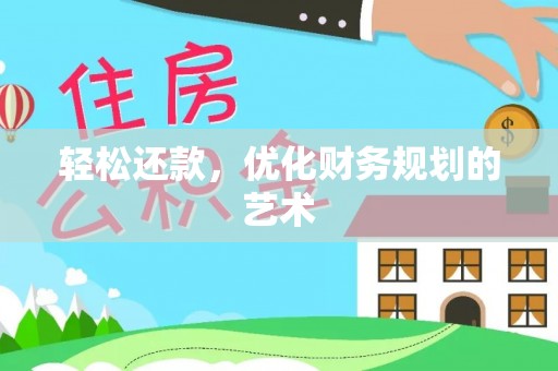 合作轻松还款，优化财务规划的艺术