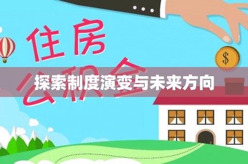 合作探索制度演变与未来方向