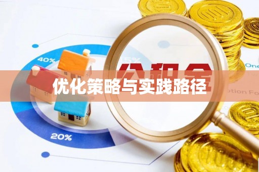 合作优化策略与实践路径