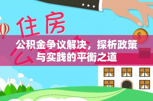 合作公积金争议解决，探析政策与实践的平衡之道